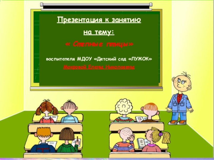 Презентация к занятиюна тему: « Степные птицы»воспитателя МДОУ «Детский сад «ЛУЖОК» Мокровой Елены Николаевны