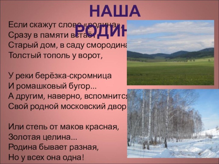 Если скажут слово «родина», Сразу в памяти встаёт Старый дом, в саду смородина, Толстый тополь