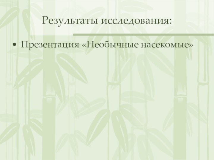 Результаты исследования:Презентация «Необычные насекомые»