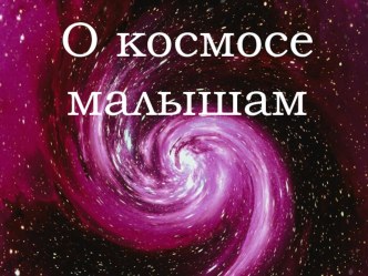 Конспект образовательной деятельности в младшей группе Вот он, какой космос план-конспект занятия по аппликации, лепке (младшая группа) по теме