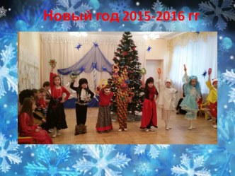 Продолжение портфолио Новый год 2015-2016 гг презентация