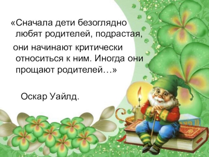 «Сначала дети безоглядно любят родителей, подрастая,  они начинают критически относиться