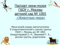 Паспорт мини-музея Животные мира. презентация к занятию по окружающему миру (подготовительная группа) по теме