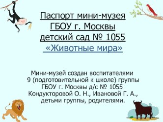 Паспорт мини-музея Животные мира. презентация к занятию по окружающему миру (подготовительная группа) по теме