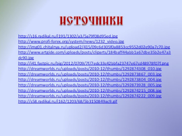 http://s16.radikal.ru/i191/1302/a3/5a79f08d95ed.jpghttp://www.profi-forex.org/system/news/1232_video.jpghttp://img01.chitalnya.ru/upload2/415/09c6d305f0a8853cc9552d02e90a7c70.jpghttp://www.artgide.com/uploads/posts/cliparts/184baff44abb1a67dbe35b2e47a3dc90.jpghttp://i41.fastpic.ru/big/2012/0709/7f/7edc33c42bbfa23747e67cd48978f07f.pnghttp://dreamworlds.ru/uploads/posts/2010-12/thumbs/1292874308_010.jpghttp://dreamworlds.ru/uploads/posts/2010-12/thumbs/1292873867_003.jpghttp://dreamworlds.ru/uploads/posts/2010-12/thumbs/1292873804_004.jpghttp://dreamworlds.ru/uploads/posts/2010-12/thumbs/1292873928_005.jpghttp://dreamworlds.ru/uploads/posts/2010-12/thumbs/1292874215_008.jpghttp://dreamworlds.ru/uploads/posts/2010-12/thumbs/1292874222_009.jpghttp://s58.radikal.ru/i162/1203/68/5b3150849ac9.gif