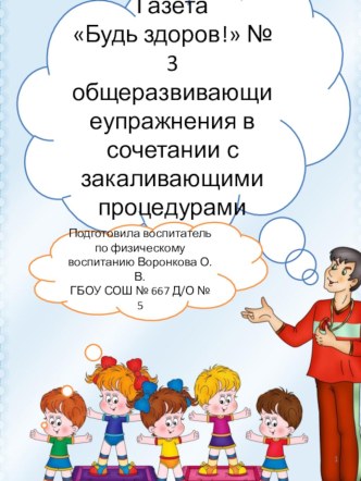 Газета Будь здоров  № 3 Закаливание консультация по теме