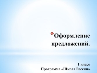 Русский язык Оформление предложений на письме. презентация к уроку по русскому языку (1 класс)