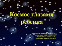 Презентация Космос, глазами ребенка презентация к уроку по конструированию, ручному труду (средняя группа)