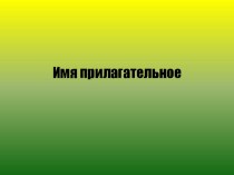 Урок о прилагательном. методическая разработка по русскому языку (3 класс) по теме
