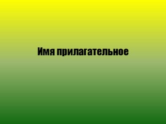 Урок о прилагательном. методическая разработка по русскому языку (3 класс) по теме