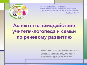 мастер-класс - Аспекты взаимодействия учителя-логопеда и семьи по речевому развитию методическая разработка по логопедии (подготовительная группа) по теме