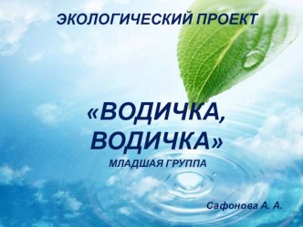 Экологический проект Водичка водичка проект по окружающему миру (младшая группа)