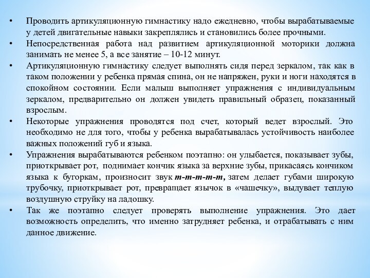 Проводить артикуляционную гимнастику надо ежедневно, чтобы вырабатываемые у детей двигательные навыки закреплялись