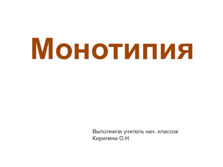 МонотипияВыполнила учитель нач. классовКирилина О.Н.