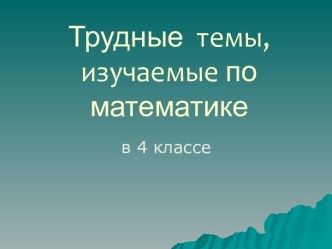 трудные темы, изучаемые по математике в 4 классе статья по математике (4 класс) по теме