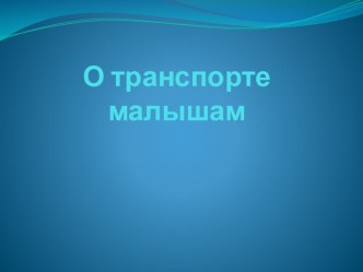 Презентация: Транспорт презентация урока для интерактивной доски по окружающему миру (младшая группа)