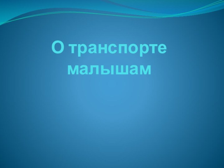 О транспорте малышам