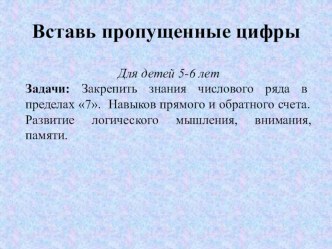 Вставь пропущенные цифры презентация к уроку по математике (старшая группа) по теме