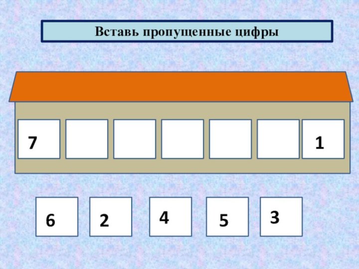 Вставь пропущенные цифры71