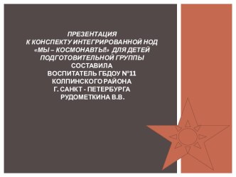 Презентация к конспекту интегрированной НОД Мы – космонавты! для детей подготовительной к школе группы презентация к занятию (подготовительная группа) по теме