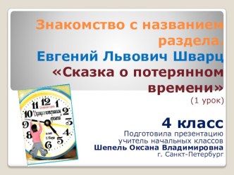 Презентация по литературному чтению Е.Л. Шварц Сказка о потерянном времени (4 класс) презентация к уроку по чтению (4 класс)