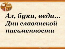 Славянская письменность презентация к уроку по теме