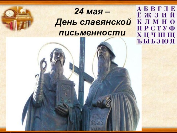 24 мая – День славянской письменности