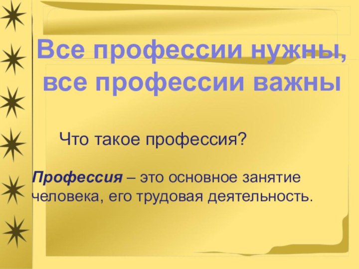 Все профессии нужны,все профессии важныЧто такое профессия?Профессия – это основное занятие человека, его трудовая деятельность.