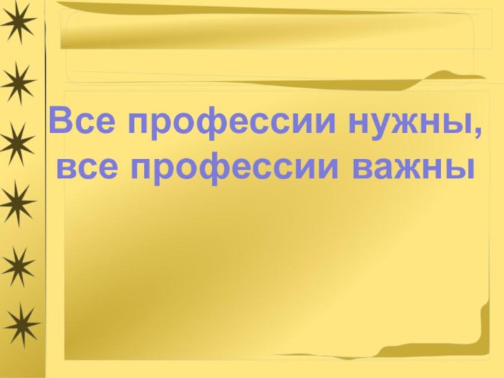 Все профессии нужны,все профессии важны