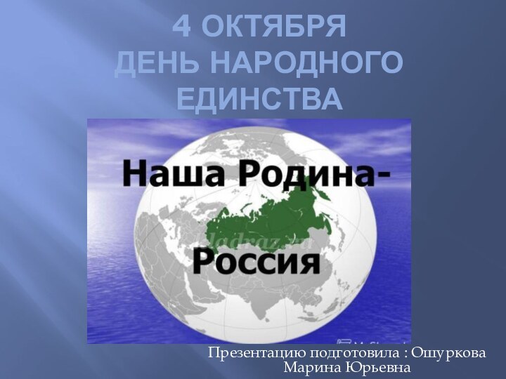 4 октября  День народного единстваПрезентацию подготовила : Ошуркова Марина Юрьевна