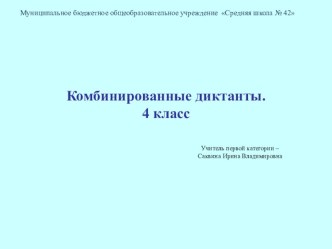 Комбинированные диктанты по русскому языку. 4класс учебно-методическое пособие по русскому языку (4 класс)