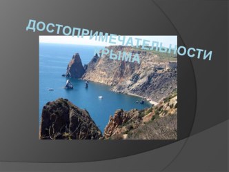 Достопримечательности Крыма презентация к уроку (старшая группа)