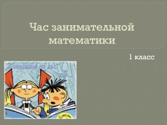 Презентация 1 класс. Занимательная математика. презентация к уроку по математике (1 класс) по теме