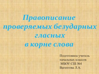 Презентация Правописание проверяемых безударных гласных в корне слова презентация к уроку по русскому языку по теме