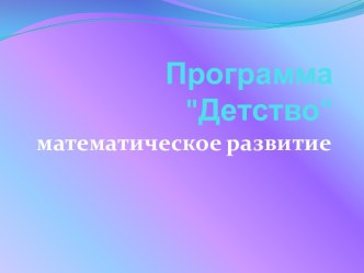 Презентация по математическому развитию по программе  Детство презентация по математике