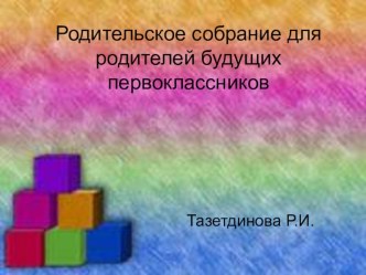Родительское собрание для родителей будущих первоклассников презентация к уроку (1 класс)