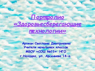 Портфолио по здоровьесберегающей технологии презентация к уроку по теме