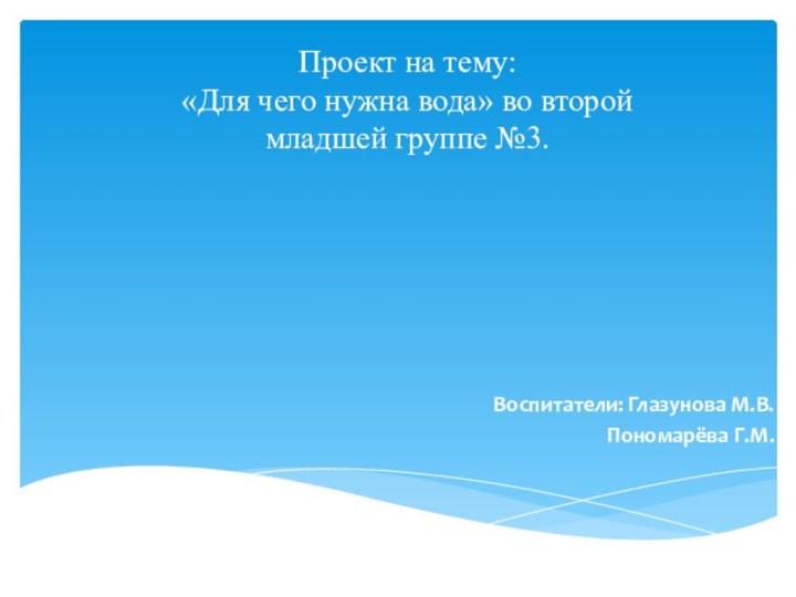 Проект на тему:  «Для чего нужна вода» во второй младшей группе