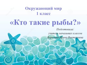 Презентация Кто такие рыбы? презентация к уроку по окружающему миру (1 класс)