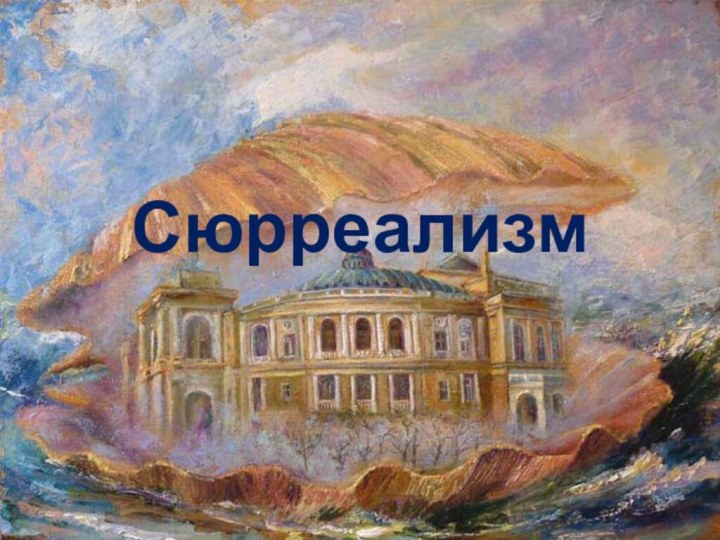 Сюрреализм