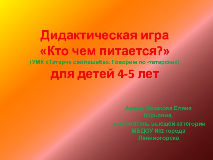 Дидактическая игра  «Кто чем питается?»  (УМК «Татарча сөйләшәбез. Говорим по