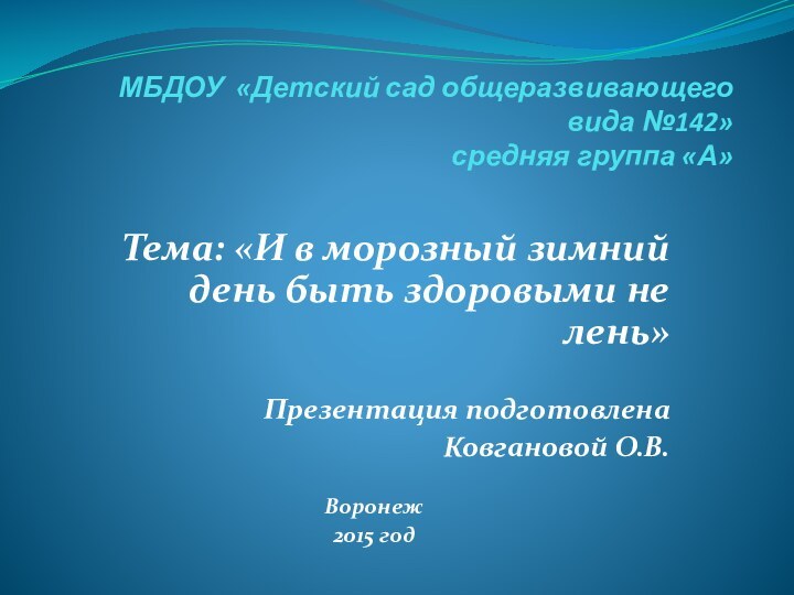 МБДОУ «Детский сад общеразвивающего вида №142» средняя группа «А» Тема: «И в