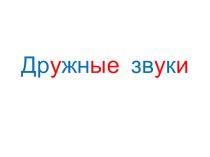 Занимательный урок по письму Дружные звуки 2 класс план-конспект занятия по русскому языку (2 класс)