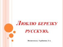 Презентация Люблю березку русскую презентация