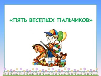 Презентация не тему Развитие мелкой моторики рук презентация к занятию по конструированию, ручному труду (младшая группа) по теме