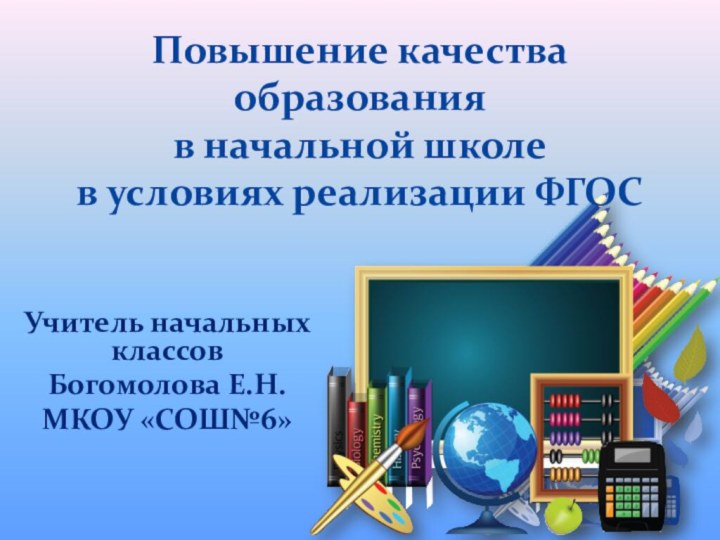 Повышение качества образования  в начальной школе  в условиях реализации ФГОСУчитель