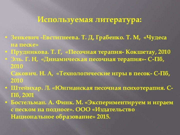 Используемая литература:Зенкевич -Евстигнеева. Т. Д, Грабенко. Т. М, «Чудеса на песке»Прудникова. Т.