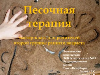 Презентация Песочная терапия презентация к уроку (младшая группа) по теме