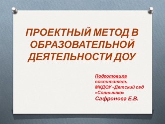 Проектный метод в образовательной деятельности ДОУ, доклад методическая разработка