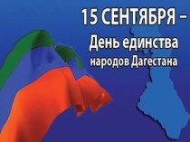 Презентация День единства народов Дагестана презентация к уроку (подготовительная группа) Презентация День единства народов Дагестана